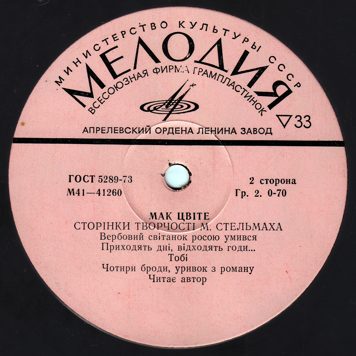 М. СТЕЛЬМАХ. «Мак цвіте»