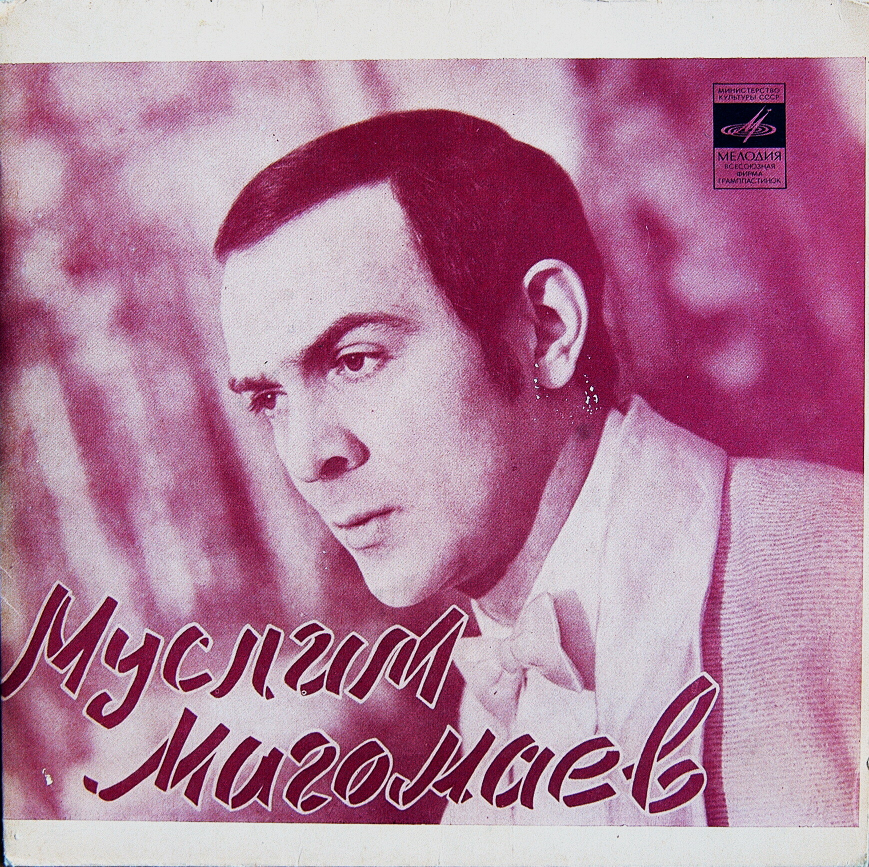 Муслим Магомаев