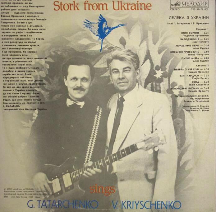 ЛЕЛЕКА З УКРАЇНИ. Песни Геннадия Татарченко и Вадима Крищенко