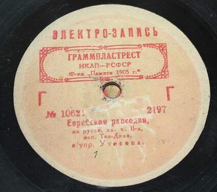 Теа-джаз под упр. Л. Утесова - Еврейская рапсодия (на русском языке)
