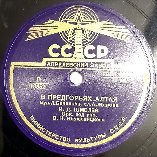 Иван Шмелёв — Поезд идёт все быстрей / В предгорьях Алтая