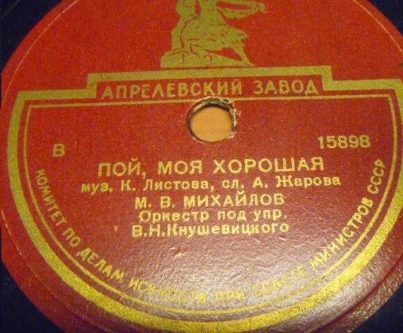 М. Михайлов - Над волною голубою / Пой, моя хорошая