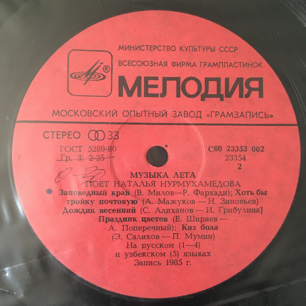 Наталья Нурмухамедова. «Музыка лета»
