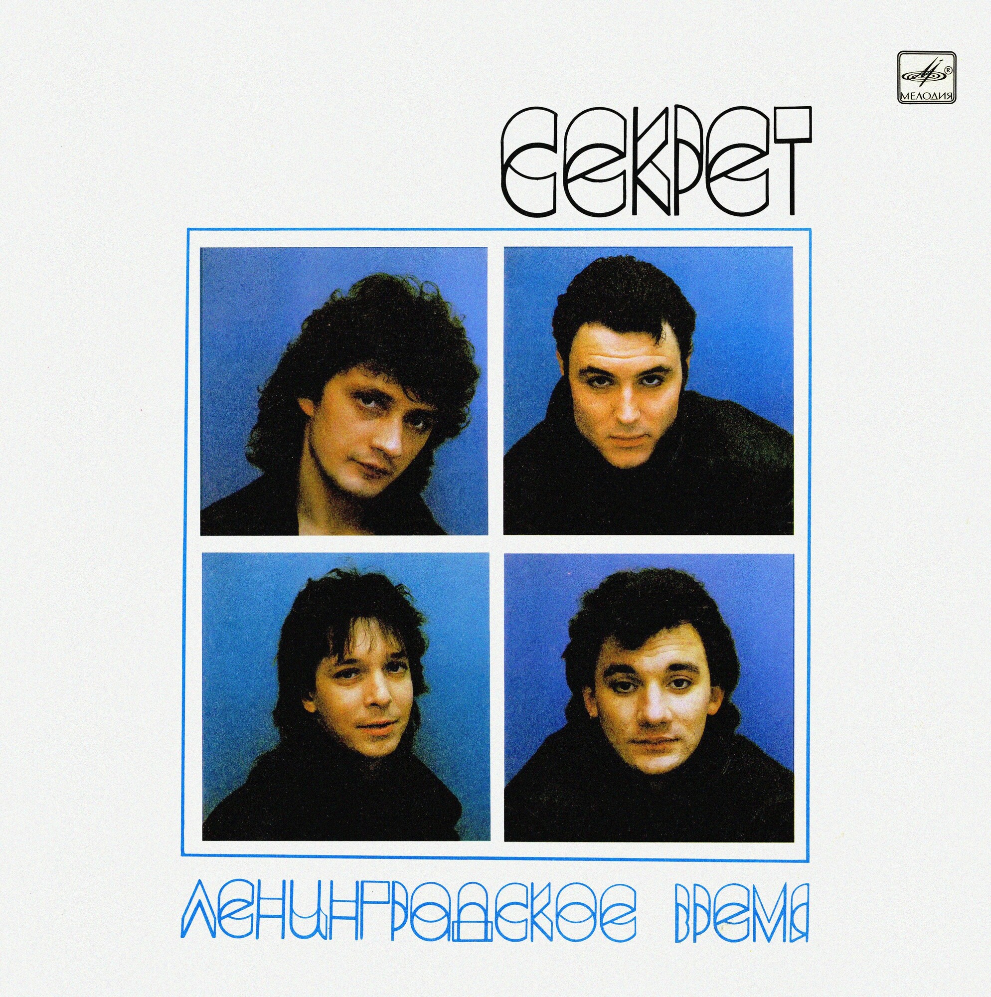 "СЕКРЕТ". «Ленинградское время»