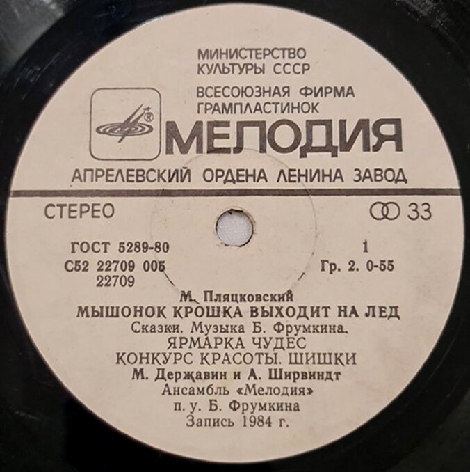 М. ПЛЯЦКОВСКИЙ: «Мышонок Крошка выходит на лёд», сказки (муз. Б. Фрумкина)