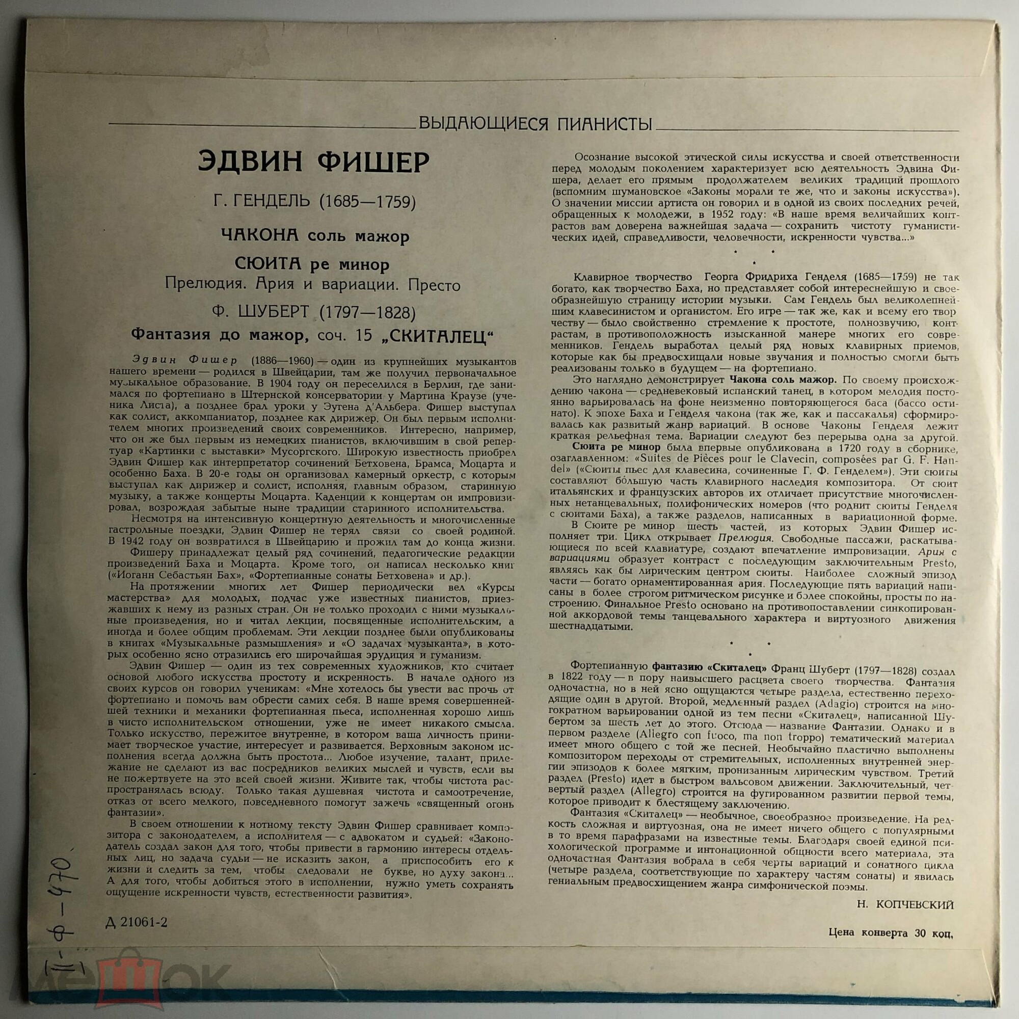 Эдвин ФИШЕР (ф-но)