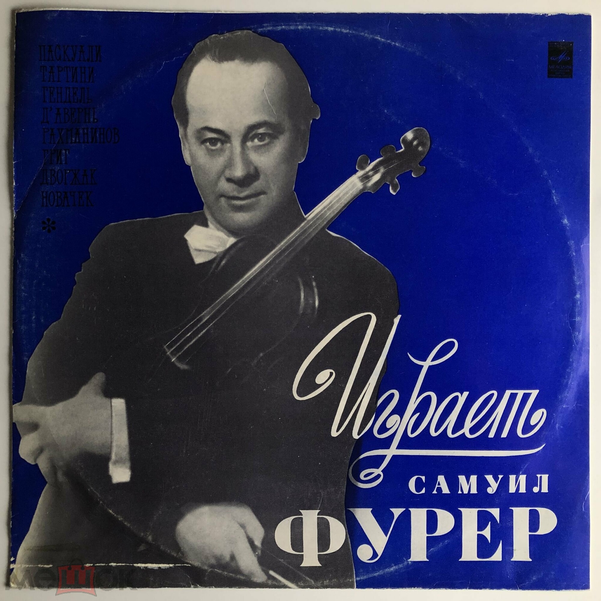 Самуил ФУРЕР (скрипка)