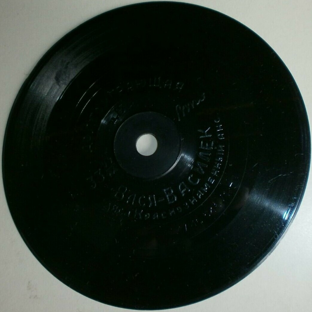 КРАСНОЗНАМЕННЫЙ АНСАМБЛЬ — "Вася-Василек"