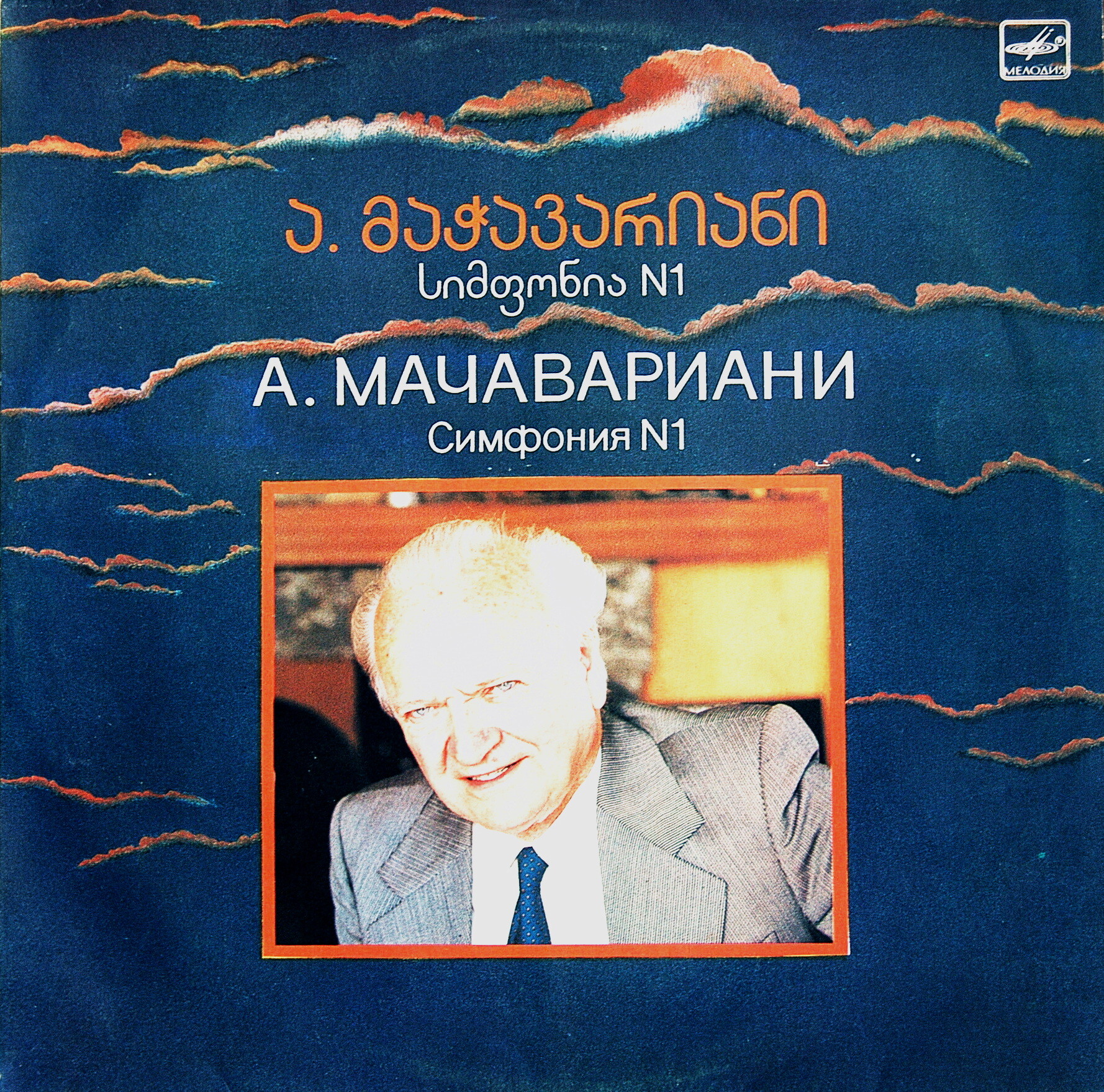 А. Мачавариани - Симфония №1, АСО Ленинградской гос. филармонии, дир. В. Мачавариани