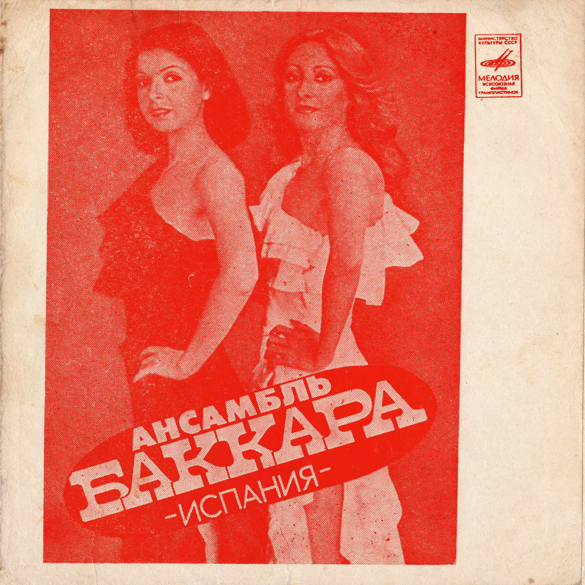 Ансамбль «Баккара» (Испания). Аскер Махмудов