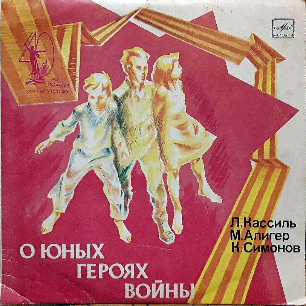 О юных героях войны