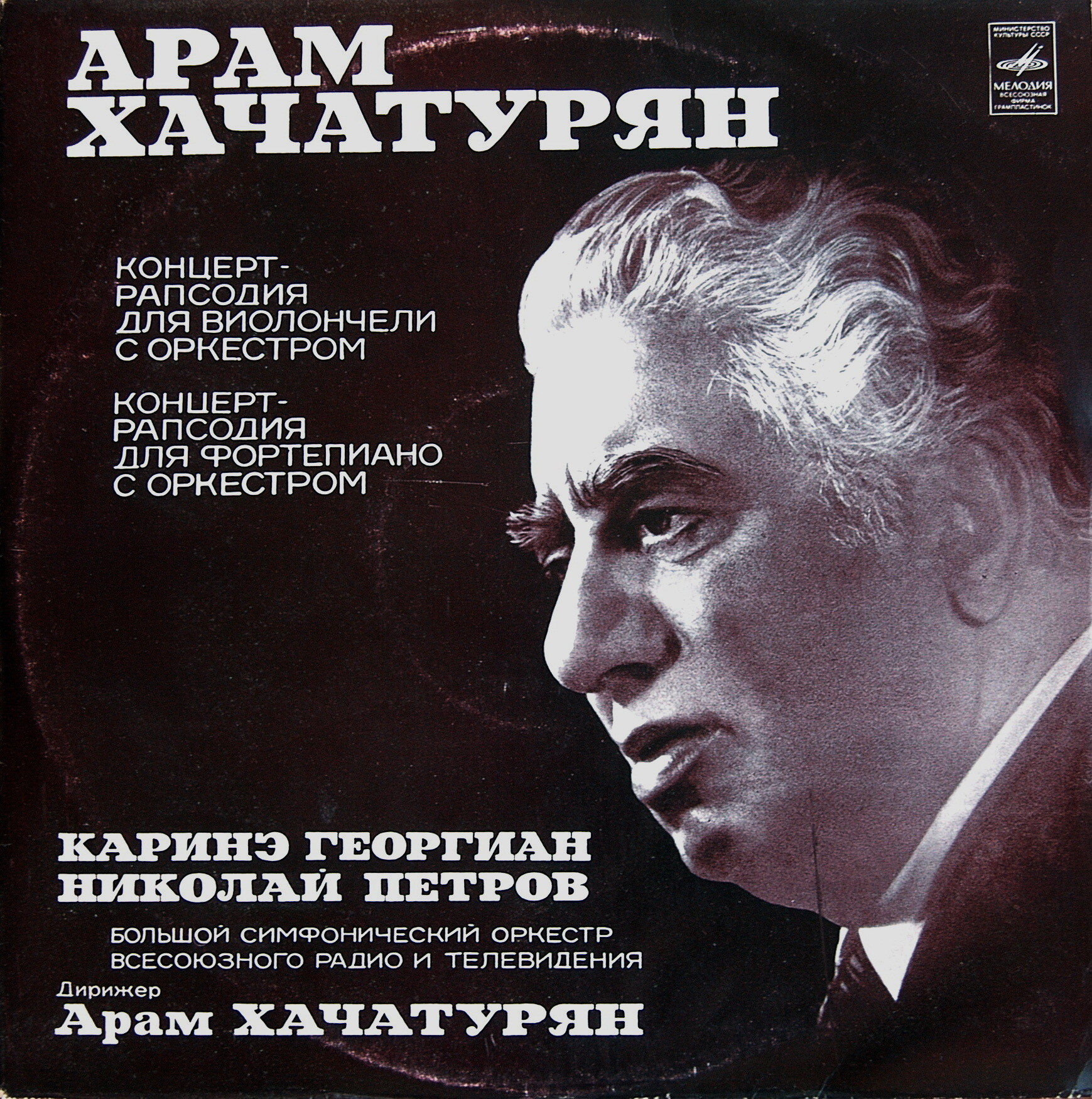 Арам Хачатурян: Два концерта-рапсодии