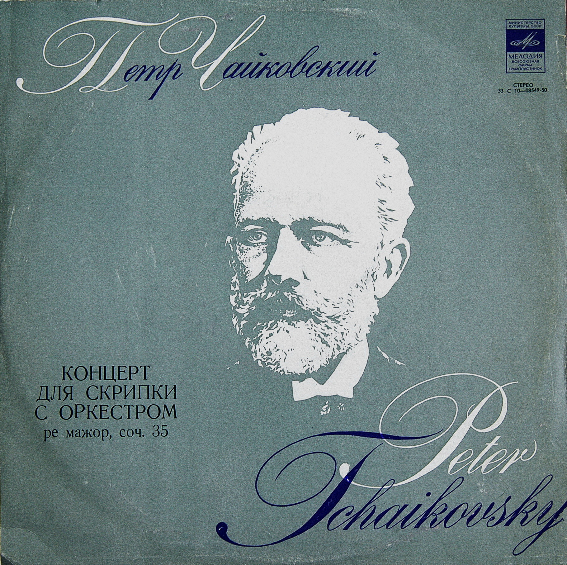 П. ЧАЙКОВСКИЙ: Концерт для скрипки с оркестром ре мажор, соч. 35 (В. Спиваков)