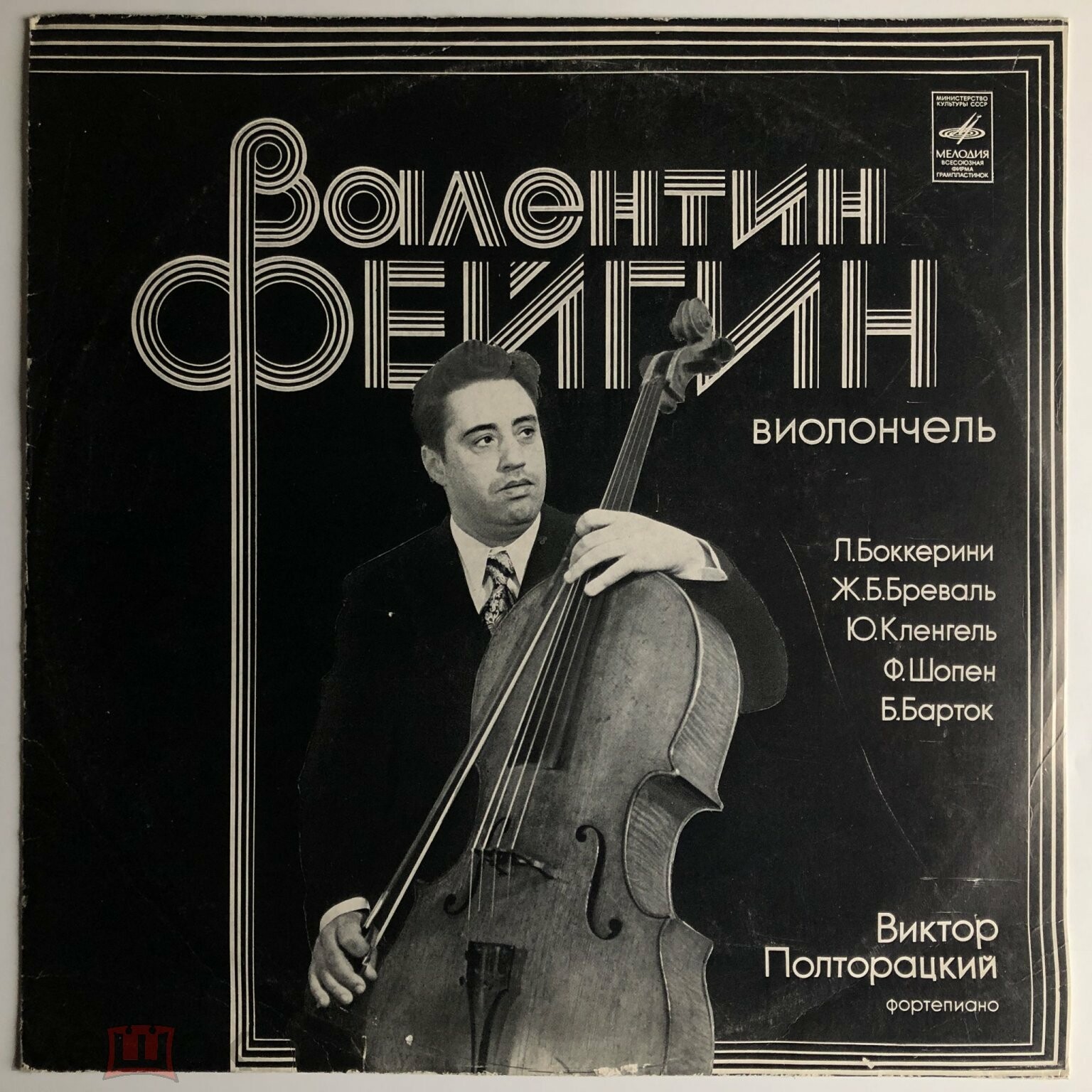 Валентин ФЕЙГИН (виолончель)