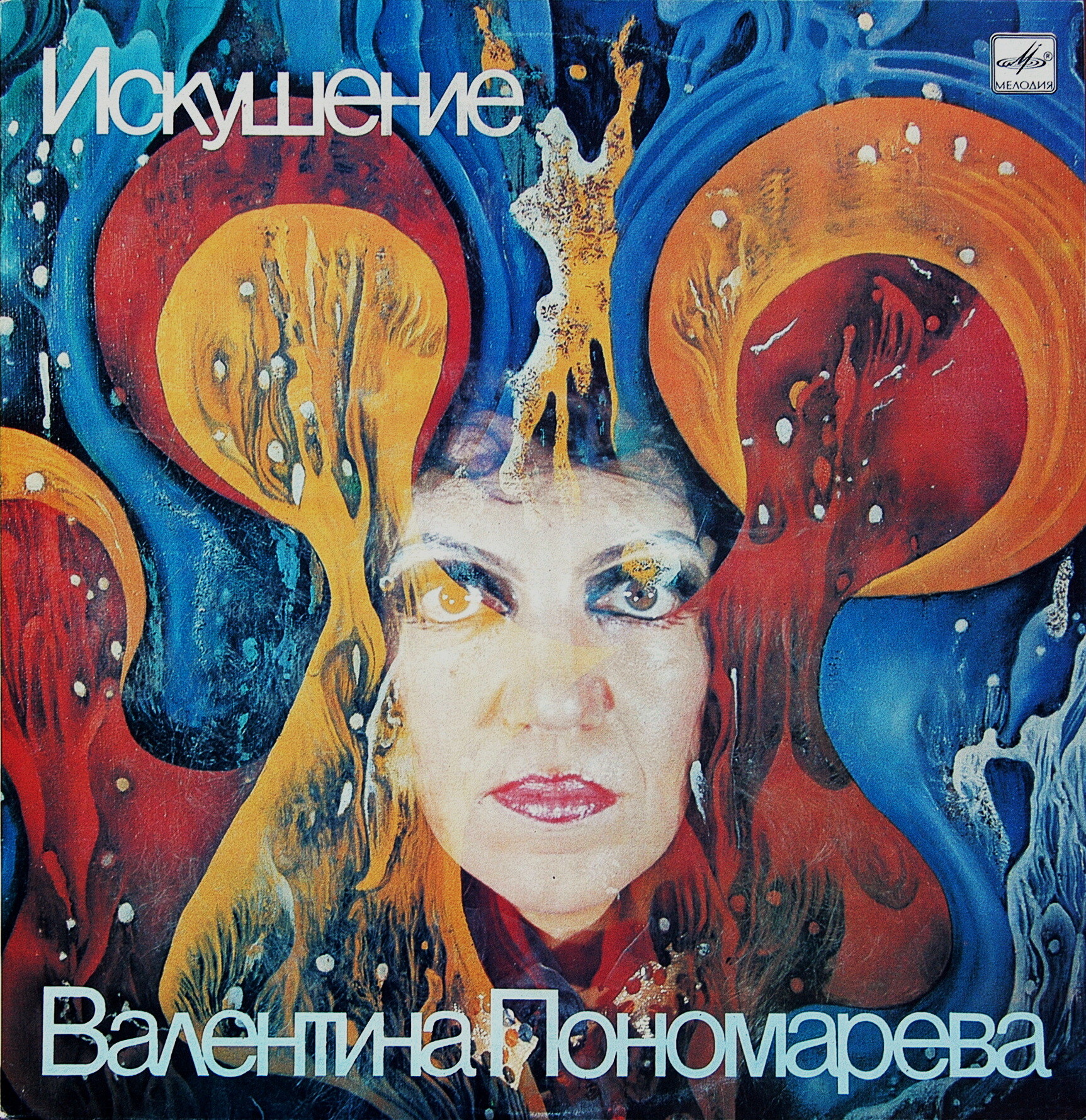 Валентина ПОНОМАРЕВА. "Искушение"