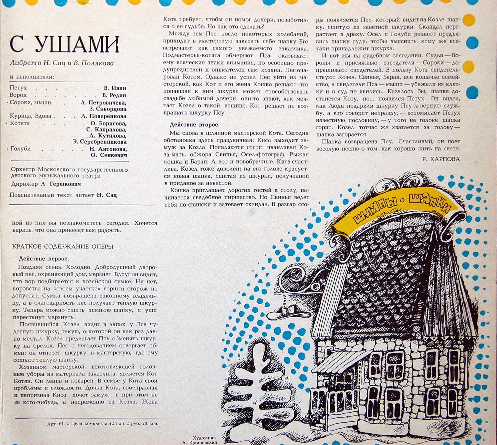 Э. Хагагортян: Шапка с ушами, комическая опера (либретто Н. Сац и В. Полякова)