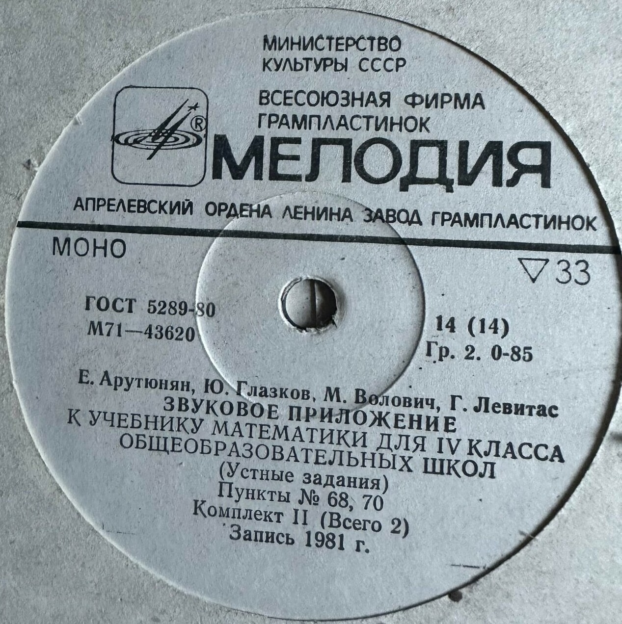 Е. Арутюнян, Ю. Глазков, М. Волович, Г. Левитас. ЗВУКОВОЕ ПРИЛОЖЕНИЕ К УЧЕБНИКУ МАТЕМАТИКИ ДЛЯ IV КЛАССА ОБЩЕОБРАЗОВАТЕЛЬНЫХ ШКОЛ (Устные задания) - в двух комплектах
