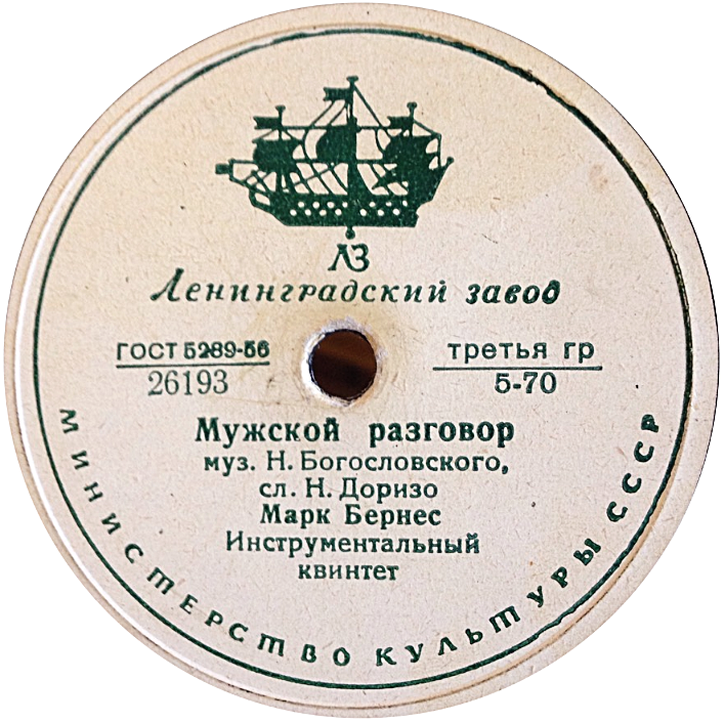 Марк Бернес - Три года ты мне снилась / Мужской разговор