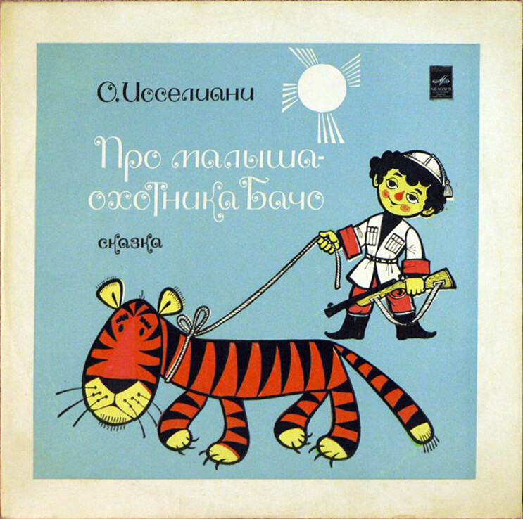 О. ИОСЕЛИАНИ (1930): Про малыша-охотника Бачо, сказка. Инсценировка И. Мироненко