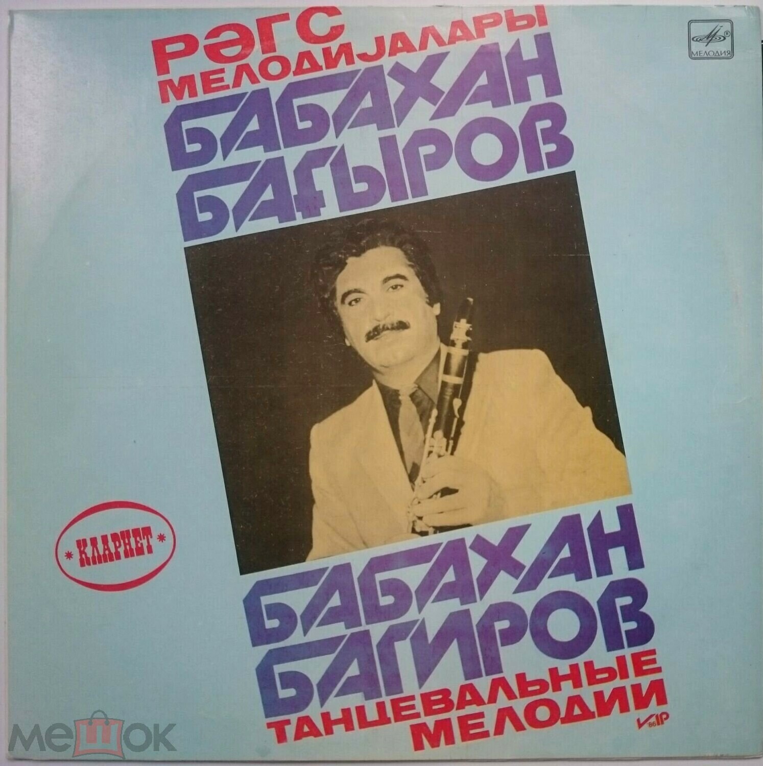 Бабахан БАГИРОВ (кларнет). Танцевальные мелодии