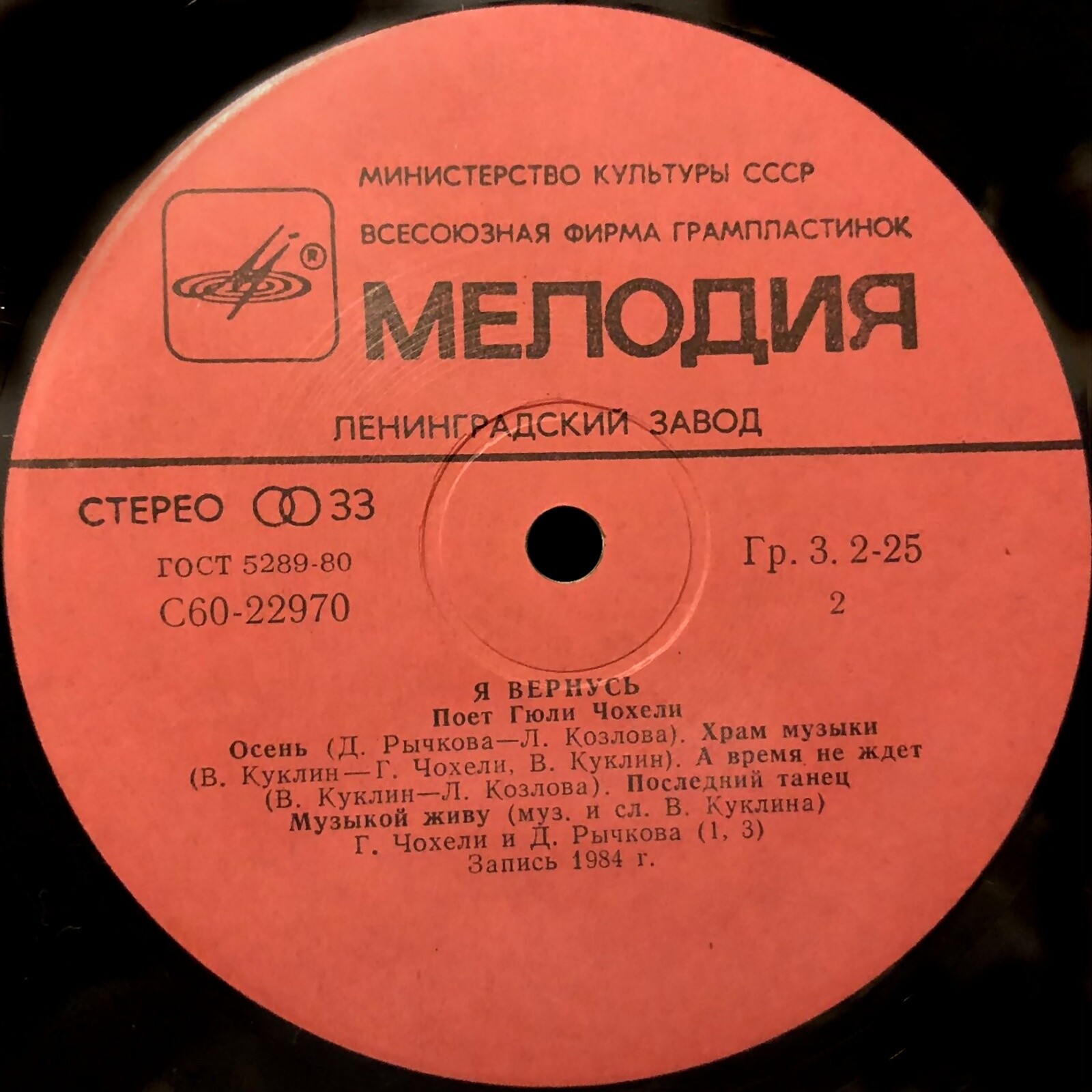 Гюли ЧОХЕЛИ. «Я вернусь»