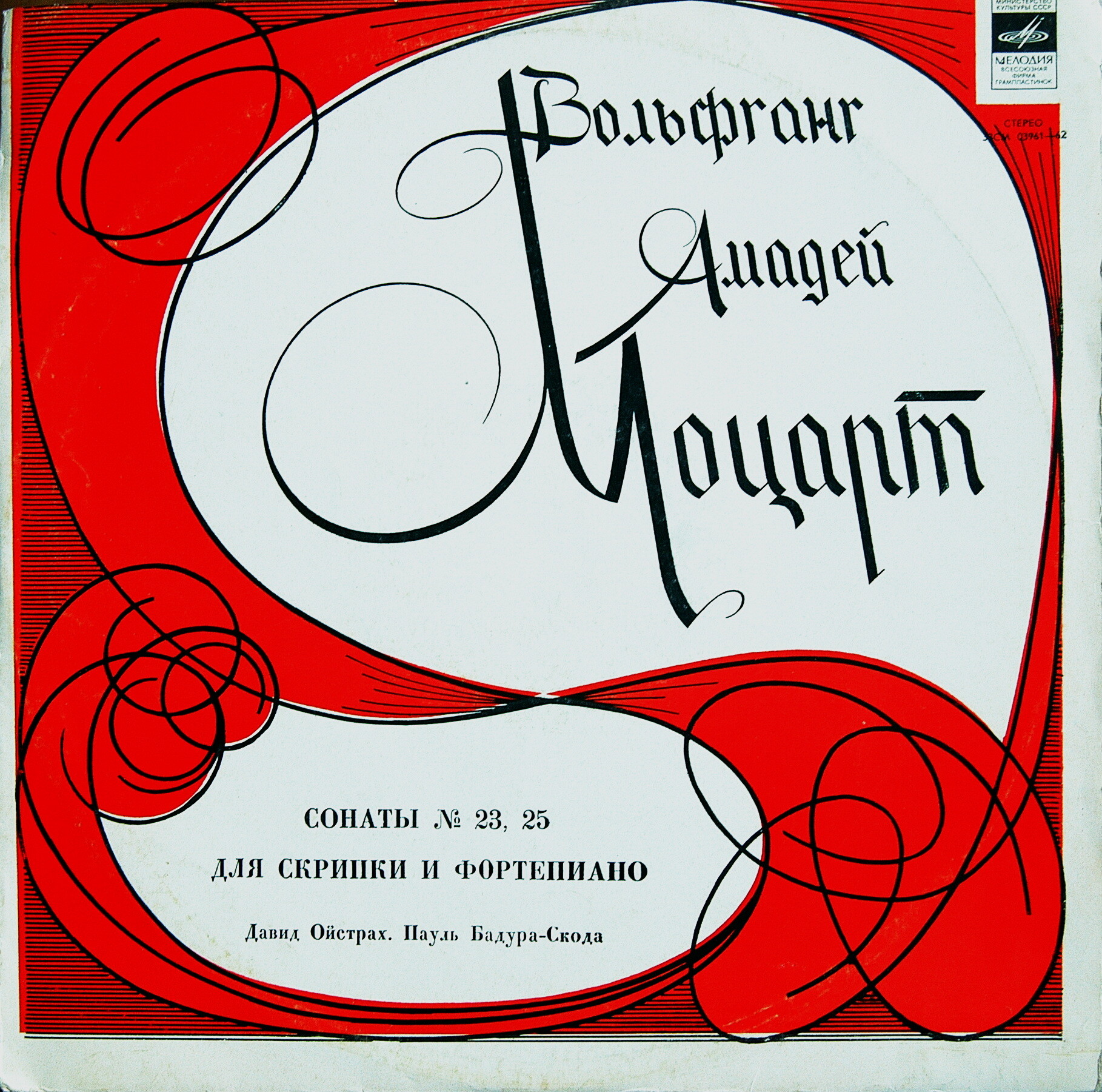 В. Моцарт: Сонаты для скрипки и ф-но №№ 23, 25 (Д. Ойстрах, П. Бадура-Скода)