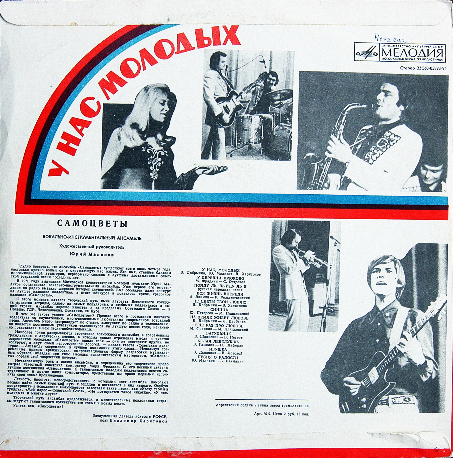 ВИА «Самоцветы». У нас, молодых