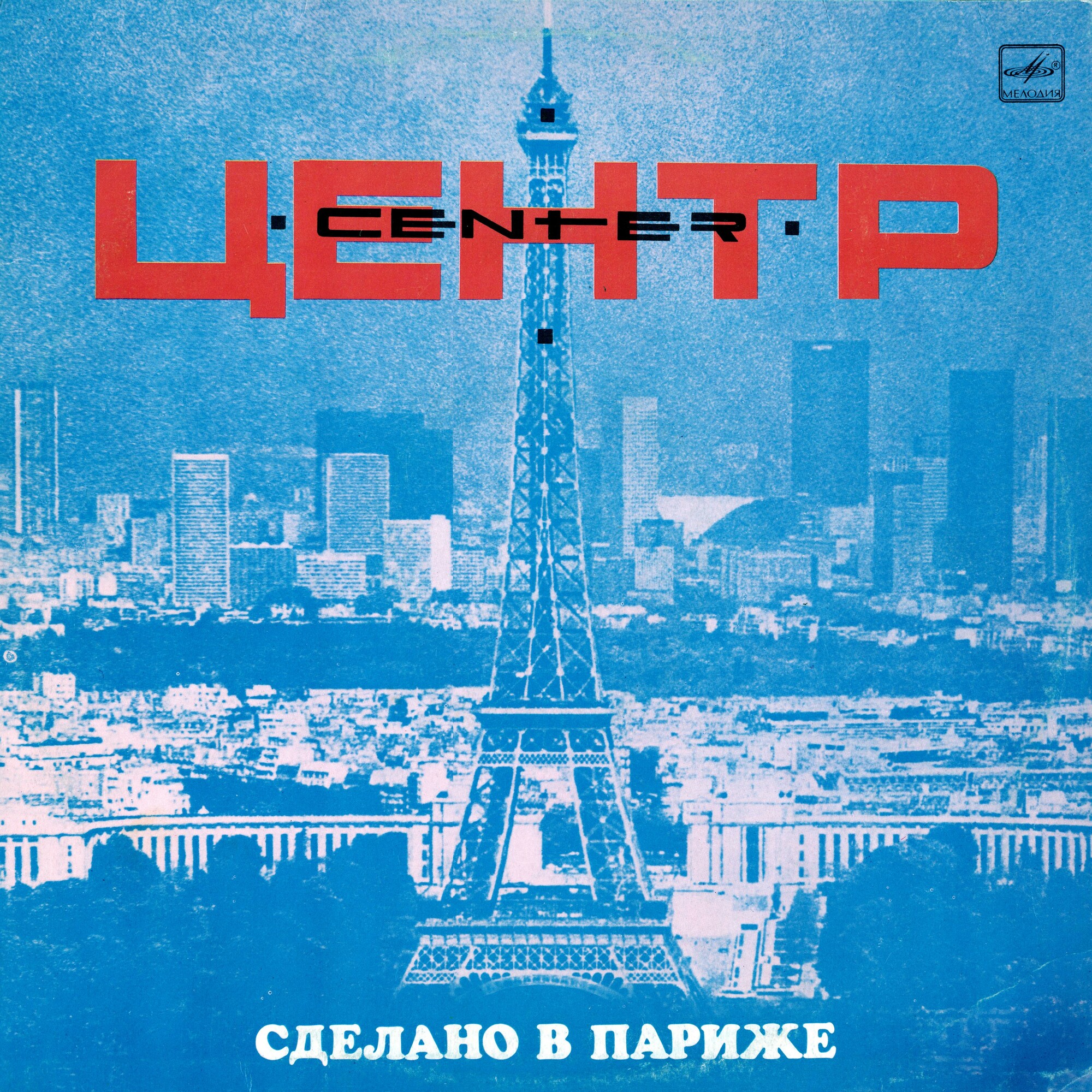 Группа "Центр". «Сделано в Париже»