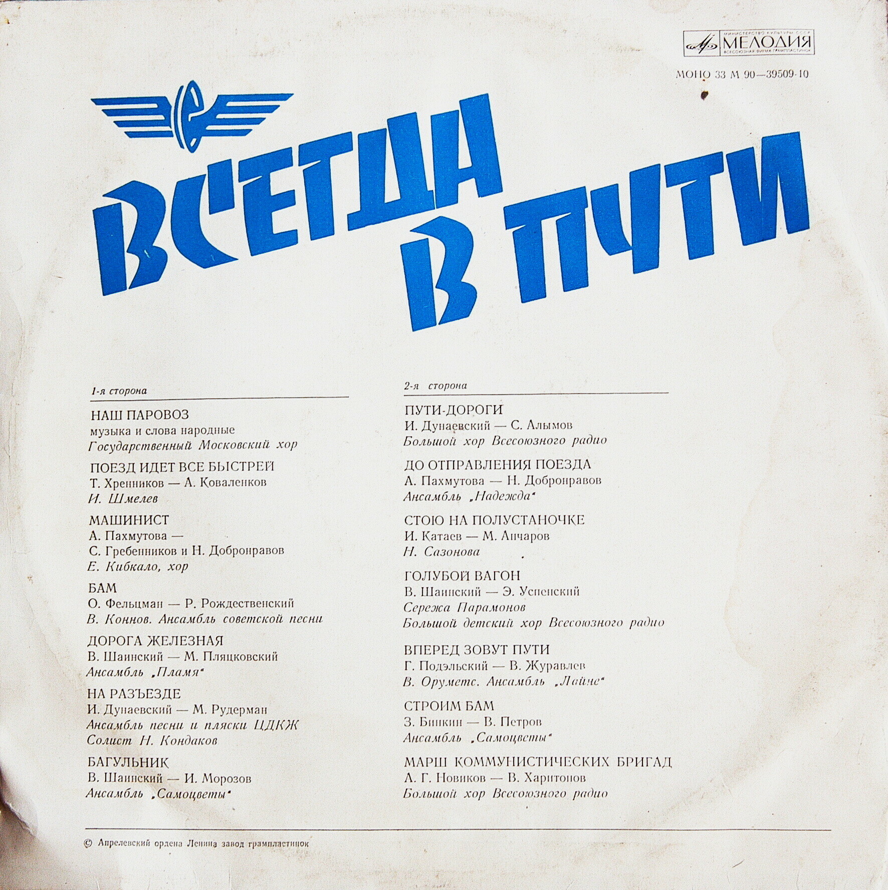 ВСЕГДА В ПУТИ (Песни советских композиторов)