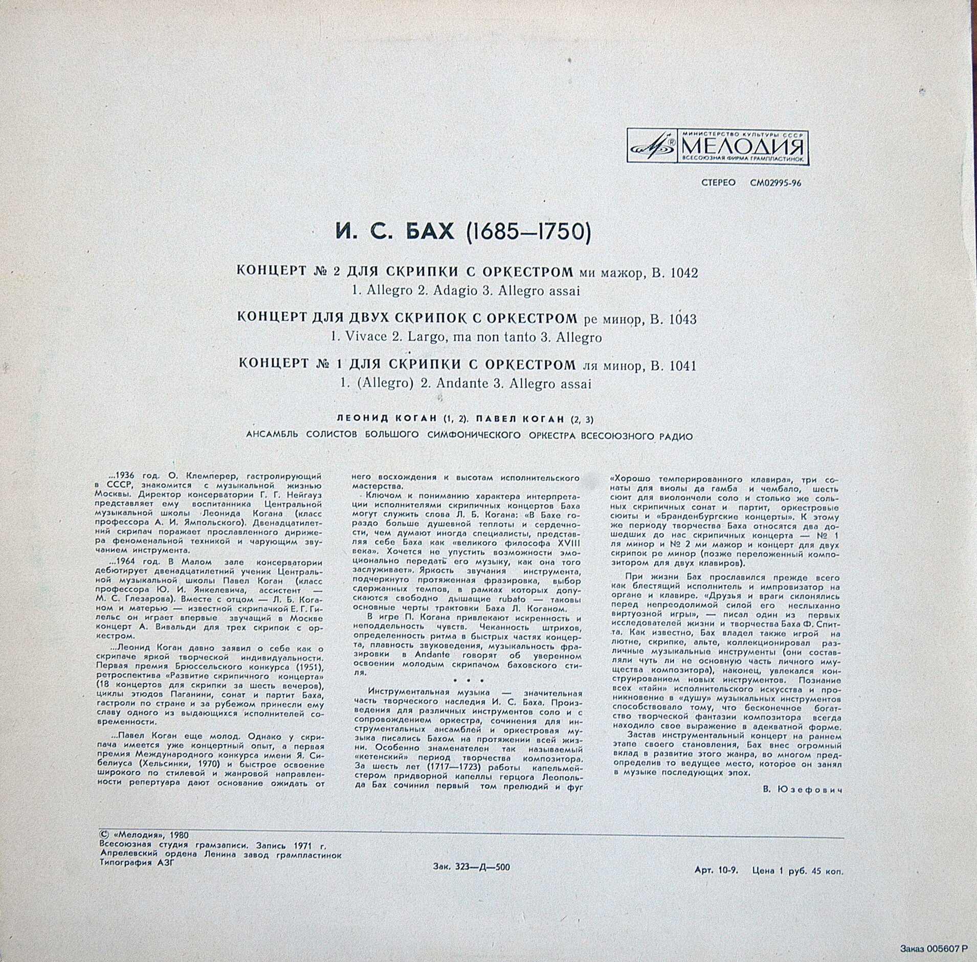 И. С. Бах: Скрипичные концерты (Леонид Коган, Павел Коган)