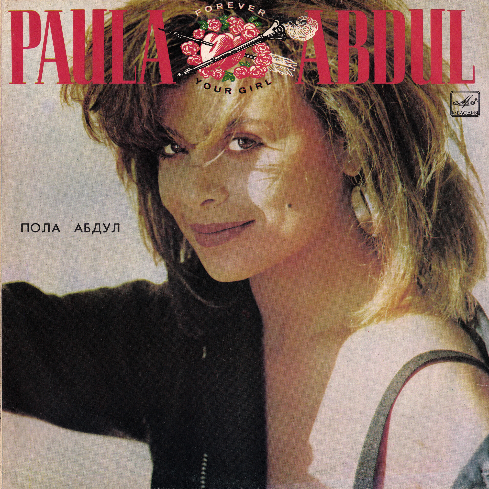 Пола Абдул - Forever Your Girl