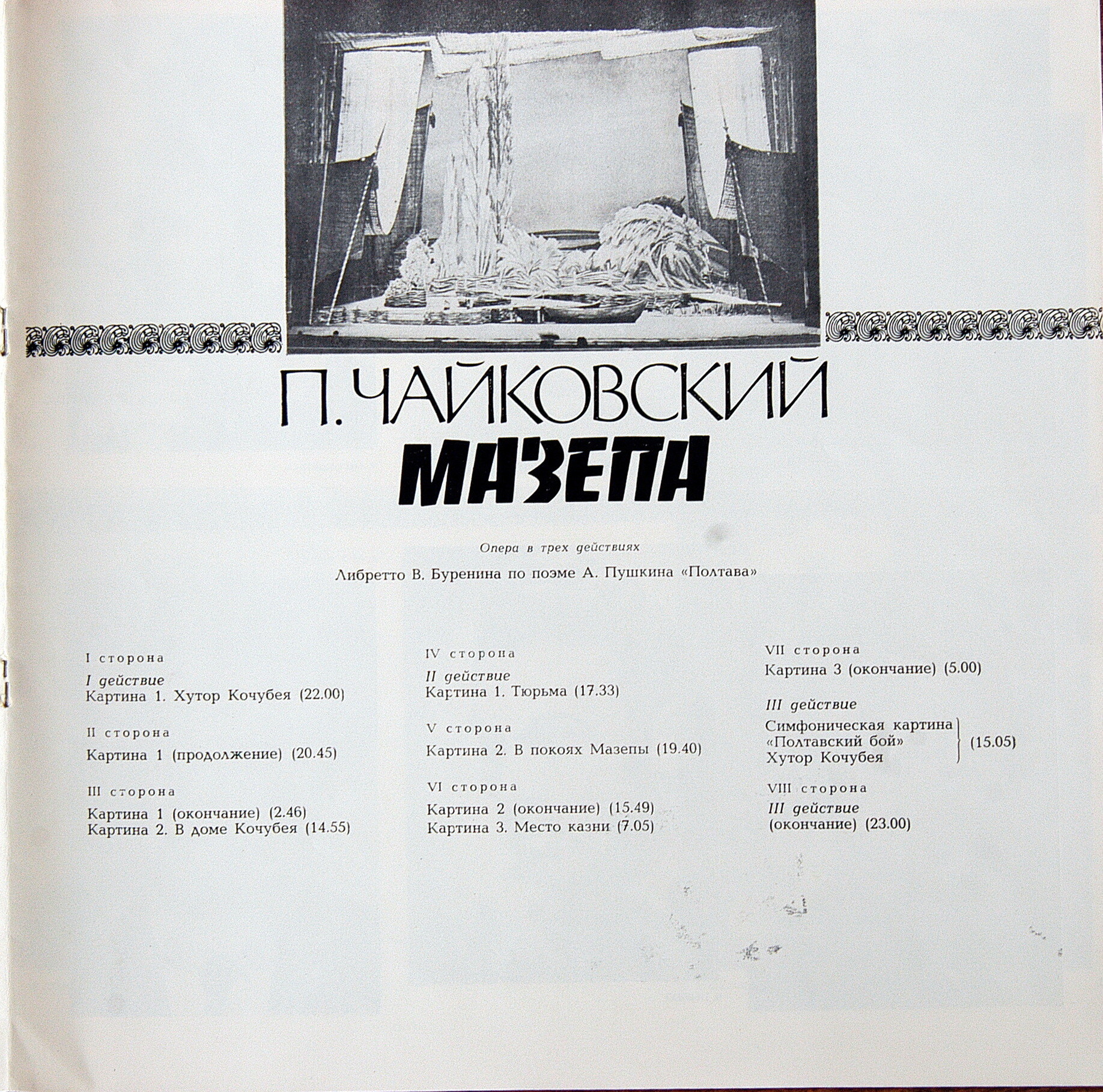 П. Чайковский. Полное собрание сочинений в грамзаписи. Часть 1, комплект 6. Оперы "Иоланта", "Мазепа"