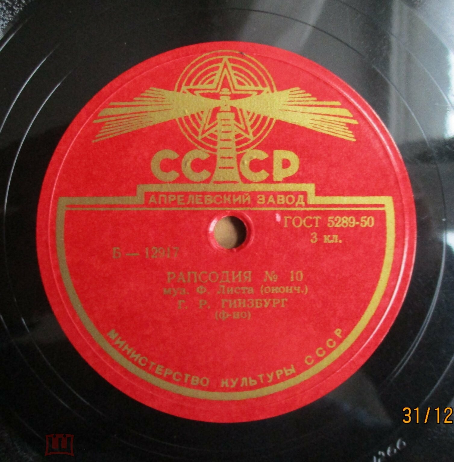 Ф. ЛИСТ Рапсодия № 10 (Г. Гинзбург, ф-но)