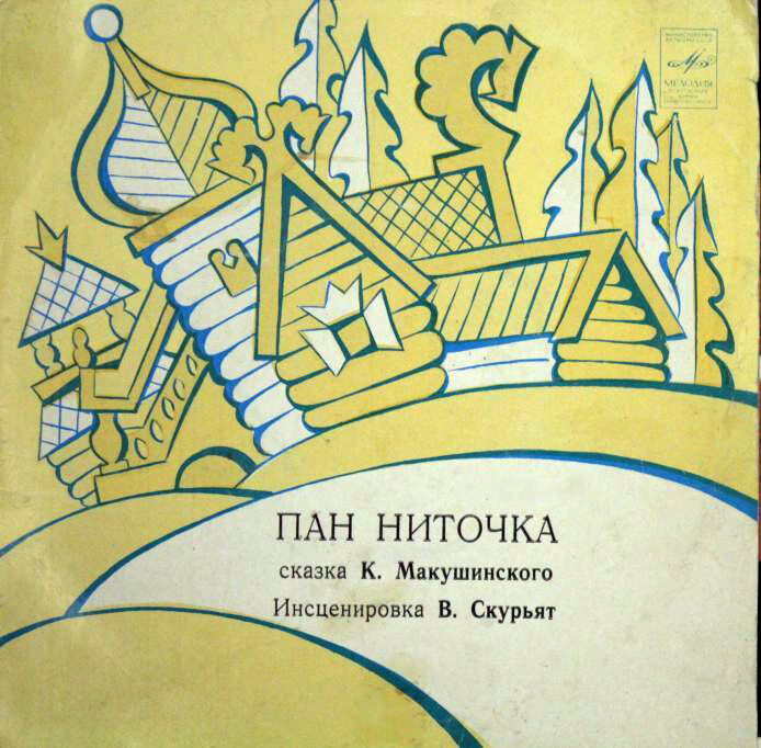 Пан Ниточка (инсценировка)