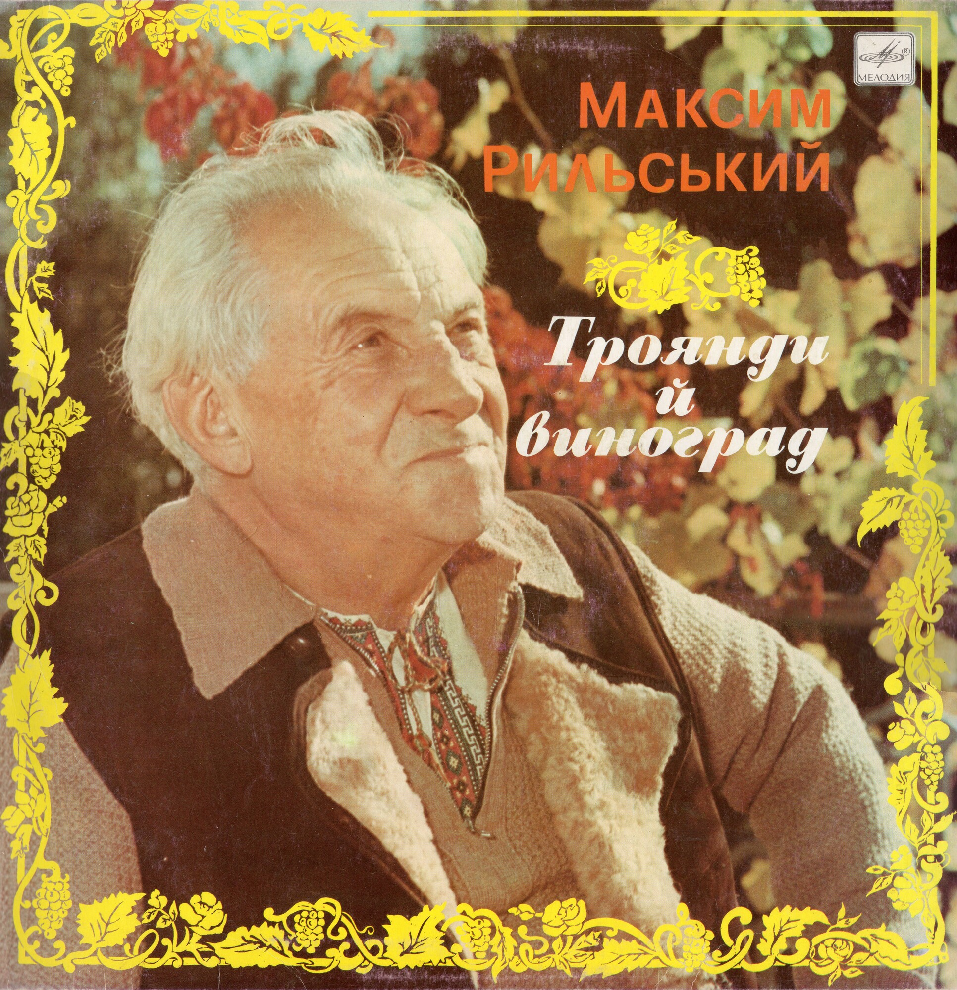 М. РЫЛЬСКИЙ (1895 - 1964). «Троянди и виноград»