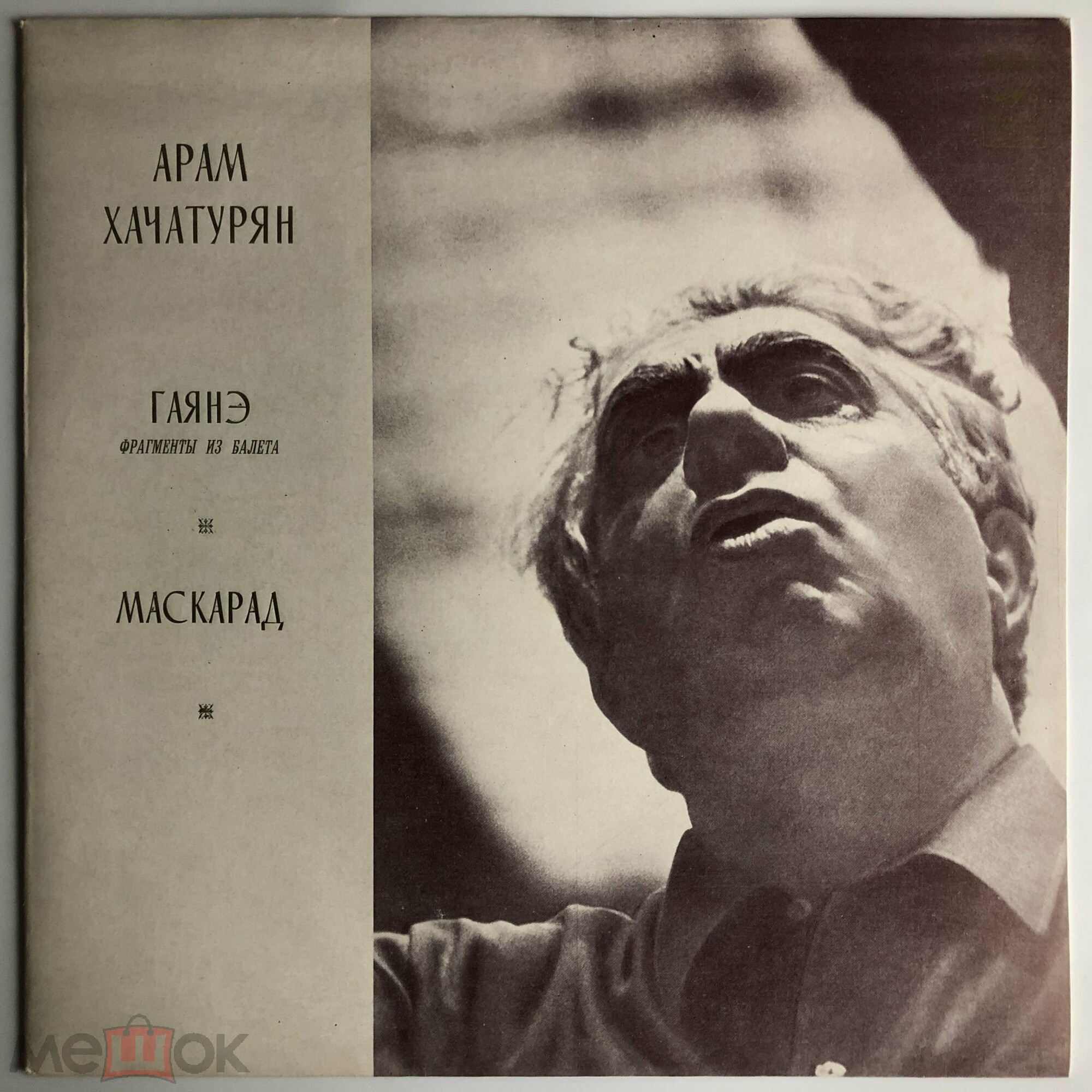Арам Хачатурян