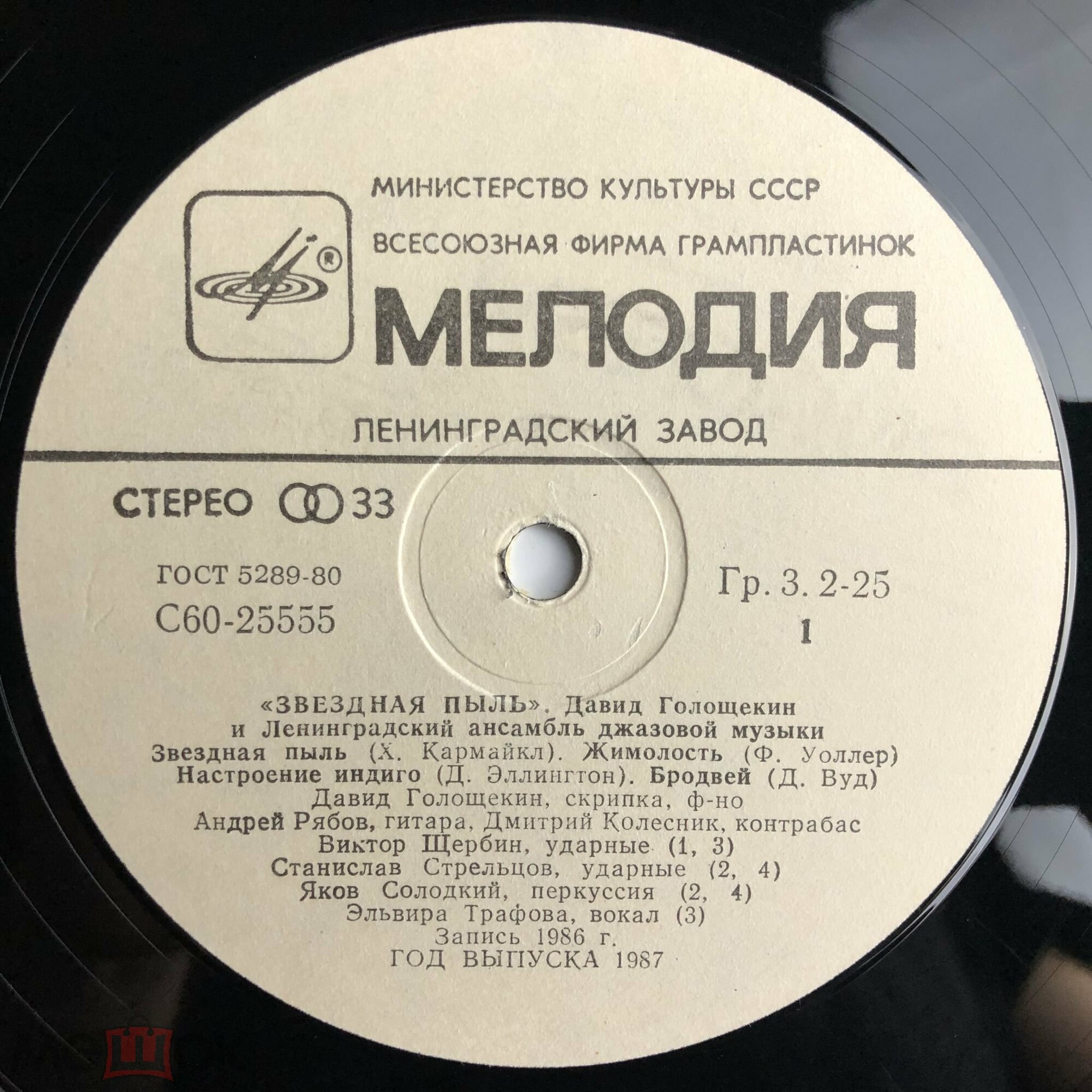 Давид ГОЛОЩЁКИН (скрипка) и ЛЕНИНГРАДСКИЙ АНСАМБЛЬ ДЖАЗОВОЙ МУЗЫКИ «Звёздная пыль»