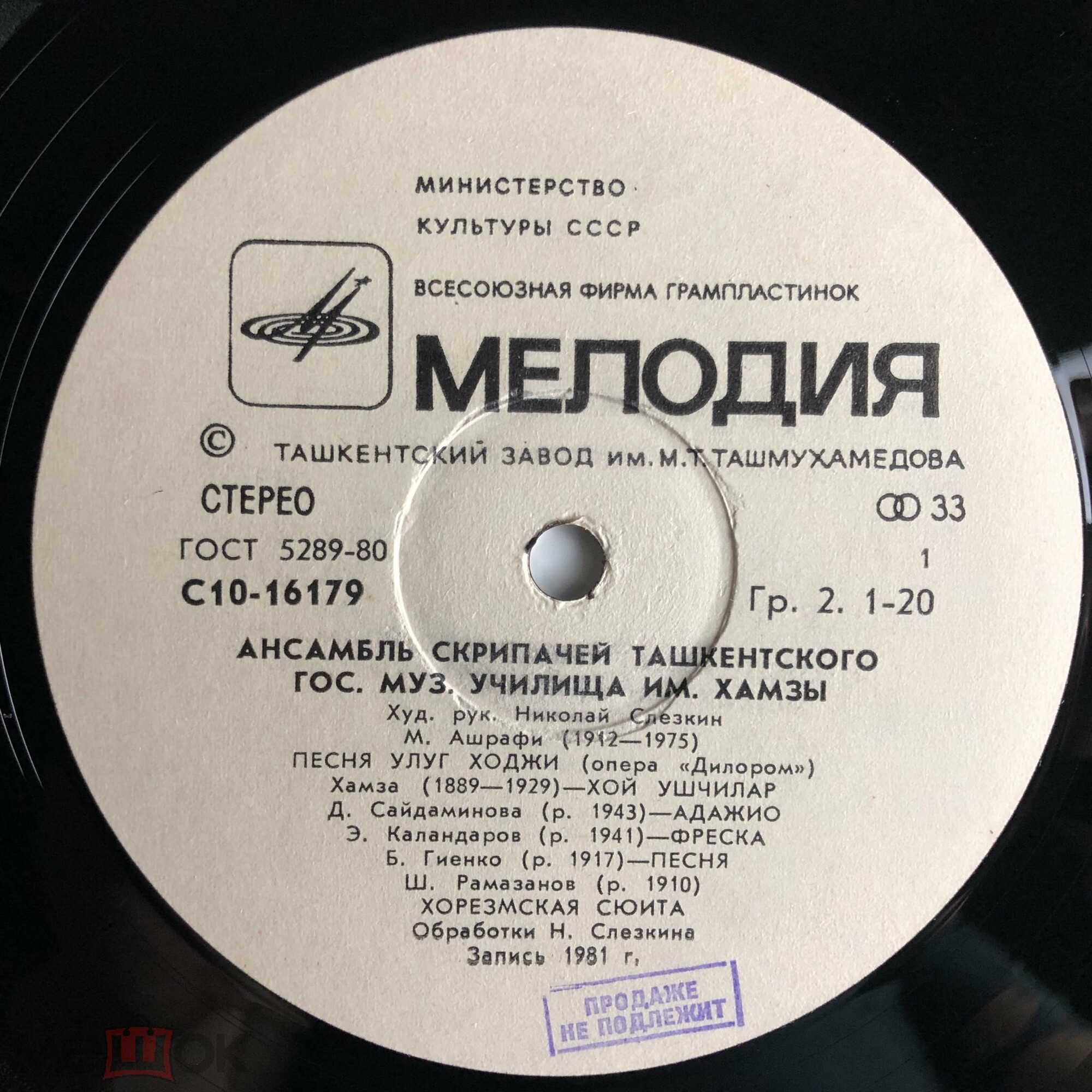 АНСАМБЛЬ СКРИПАЧЕЙ ТАШКЕНТСКОГО ГОС. МУЗ. УЧИЛИЩА им. ХАМЗЫ, худ. рук. Николай Слезкин