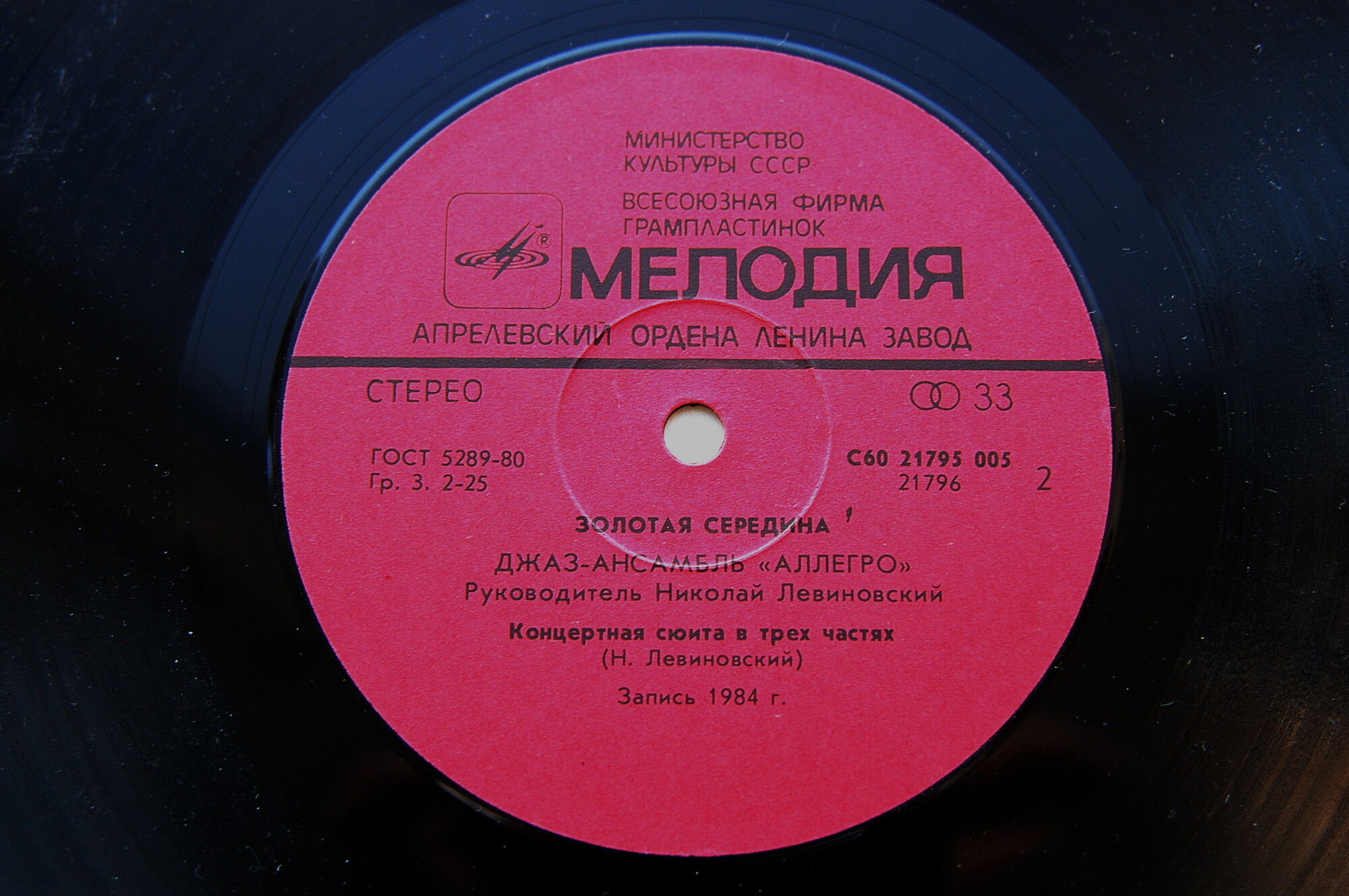 Джаз-ансамбль «Аллегро», руководитель Николай Левиновский. "Золотая середина"