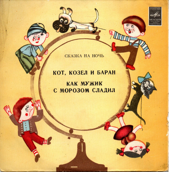 Кот, козёл и баран / Как мужик с морозом сладил. Звуковые страницы детского журнала «Колобок»