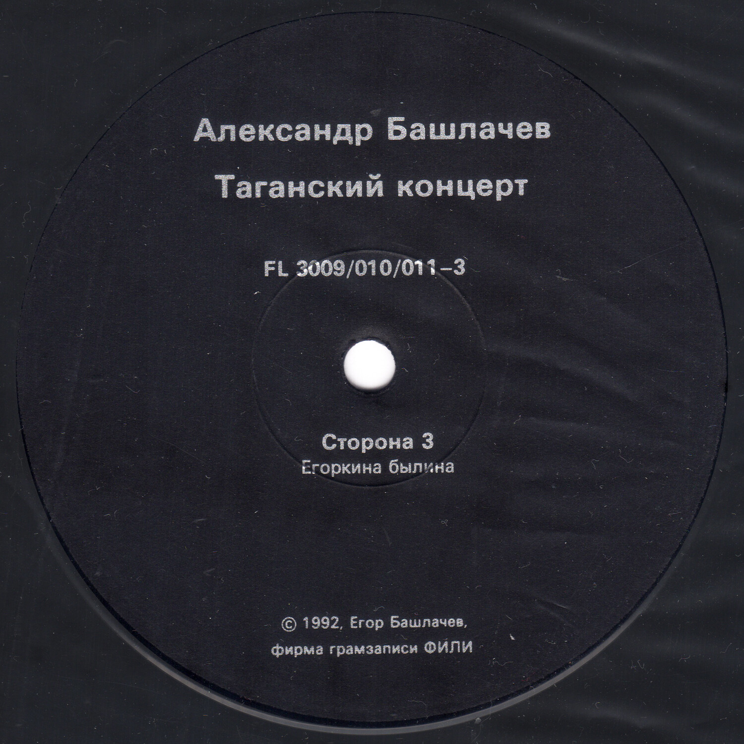 БАШЛАЧЕВ Александр «Таганский концерт-2»