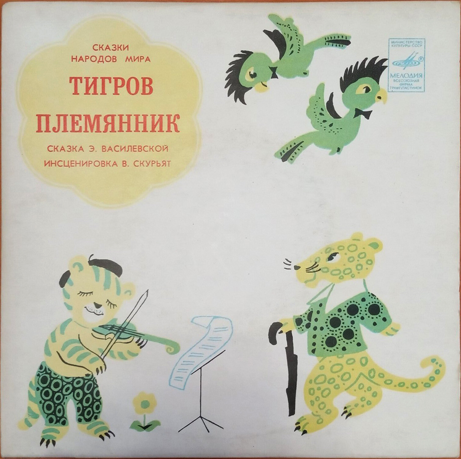 Тигров племянник (сказка Э. Василевской)