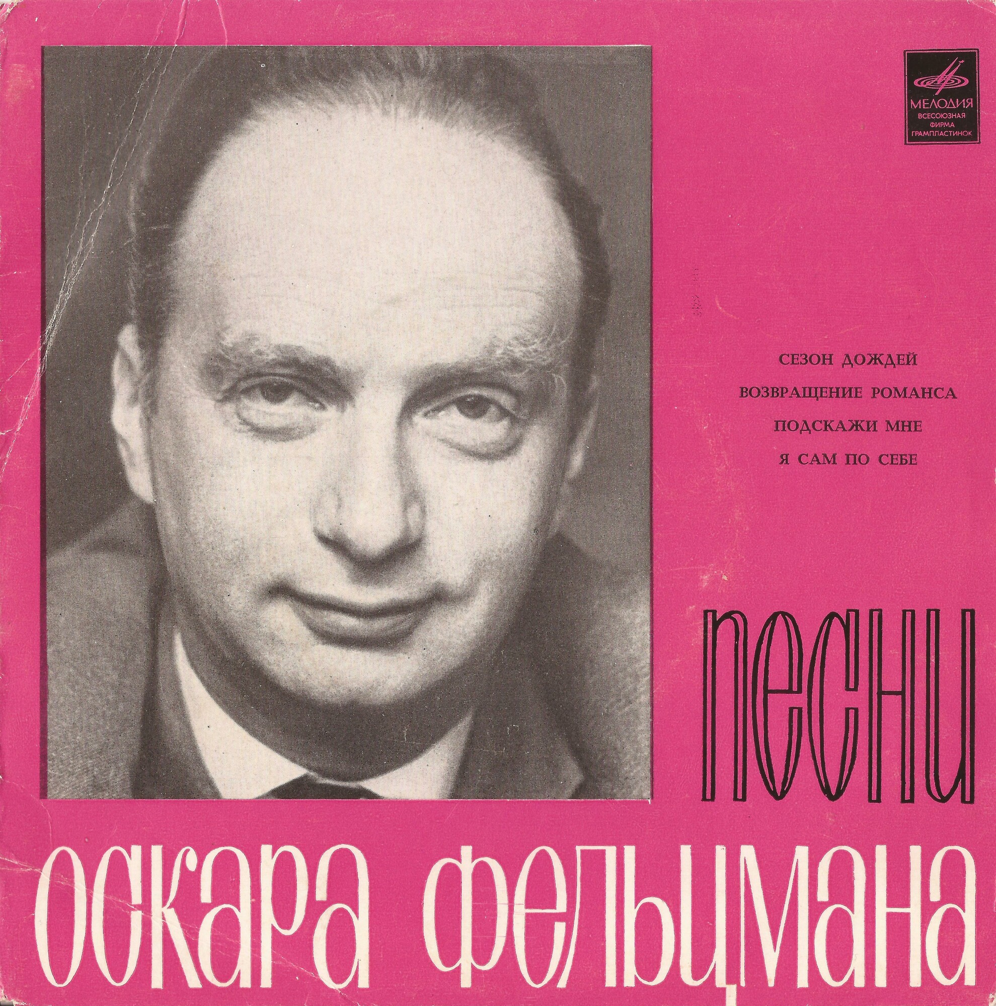 Песни Оскара Фельцмана