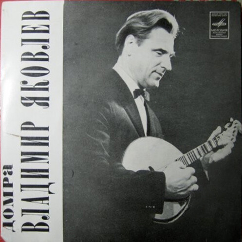 Владимир Яковлев (домра)