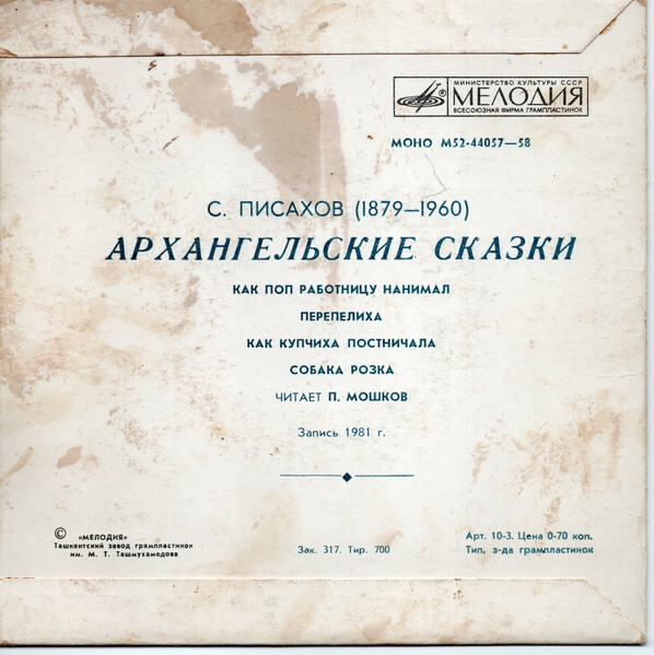 С. ПИСАХОВ (1879-1960): Архангельские сказки