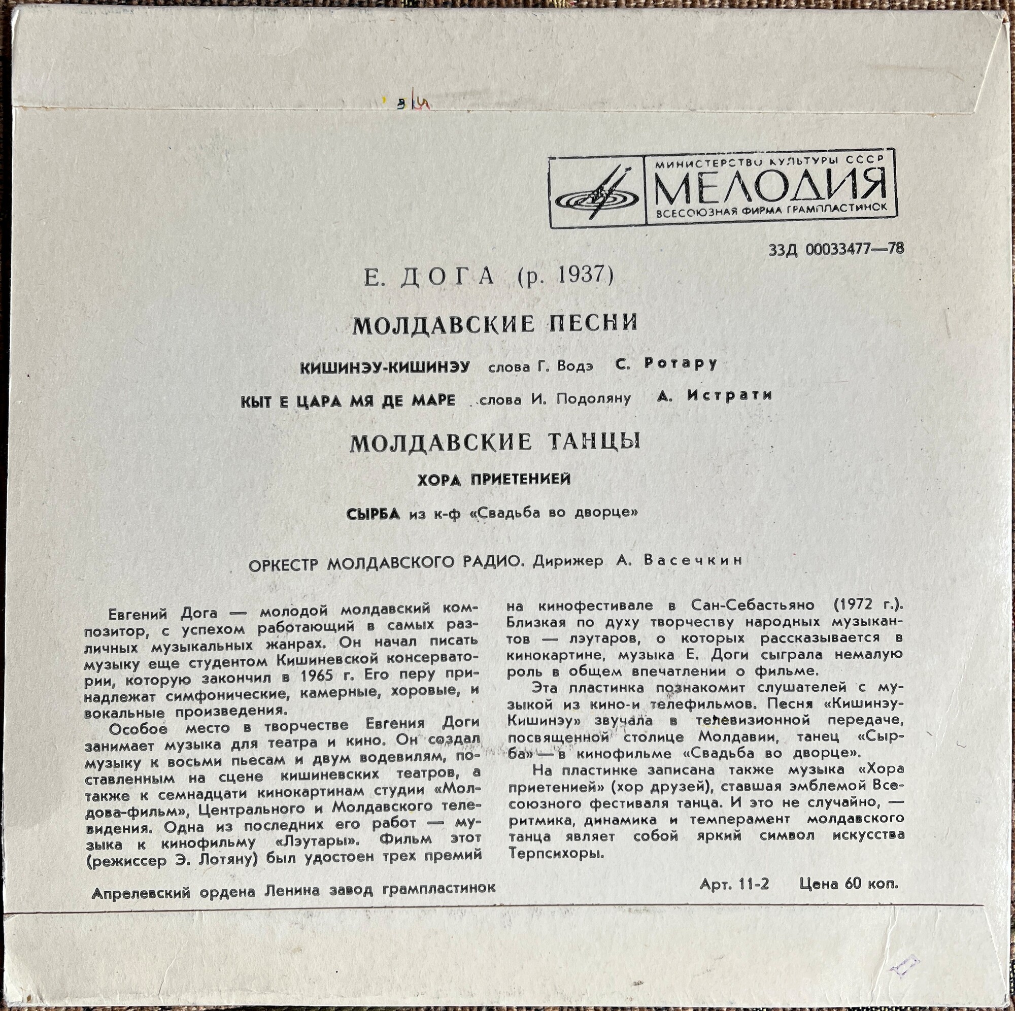 Е. ДОГА (р.1937): Молдавские песни и танцы