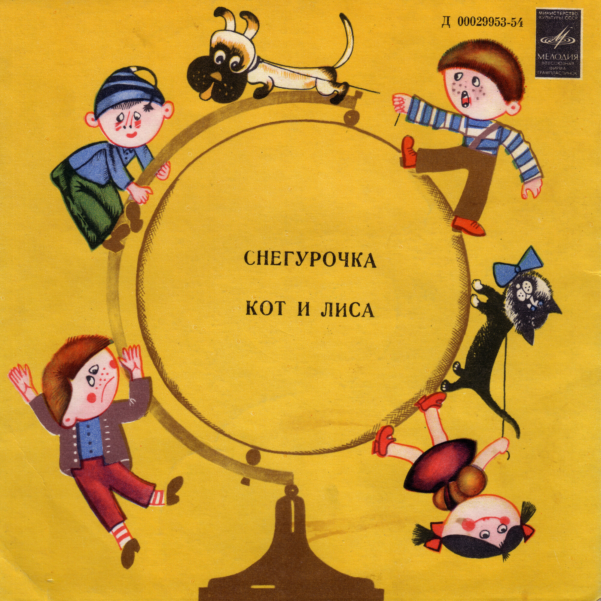 Снегурочка / Кот и лиса (русские народные сказки)