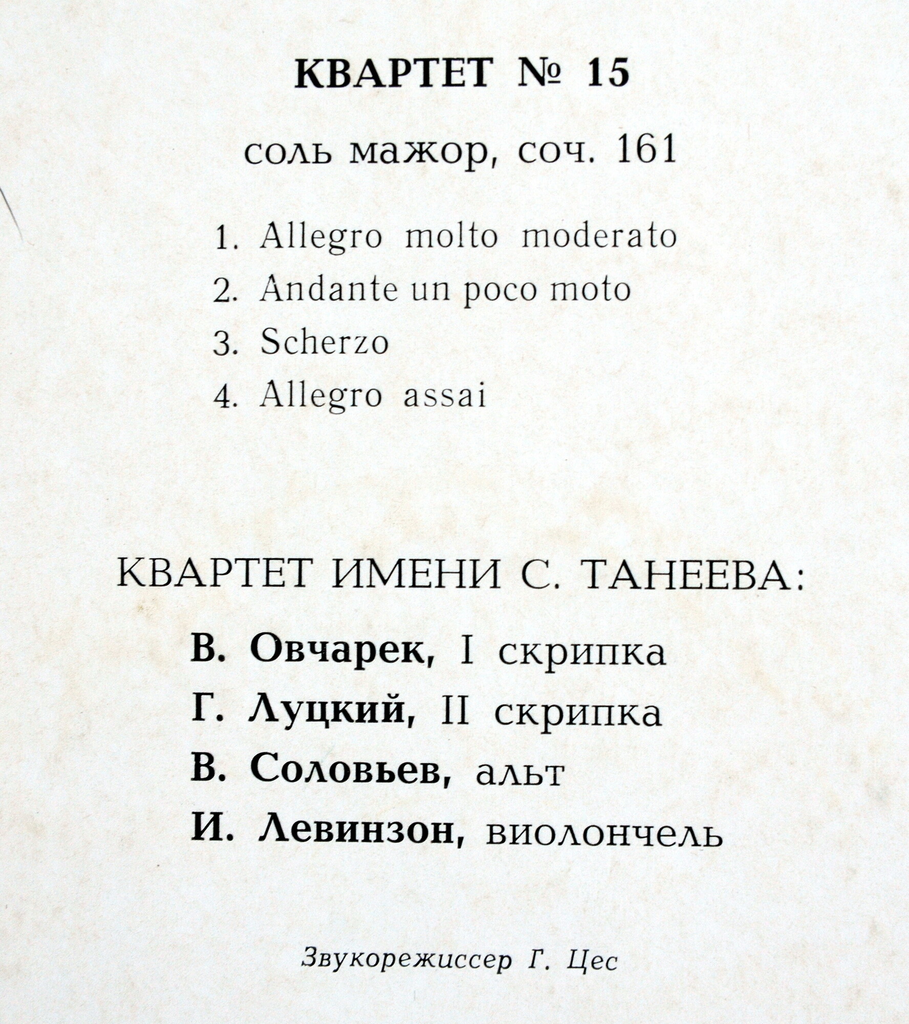 Ф. Шуберт: Квартет № 15 (Квартет им. Танеева)