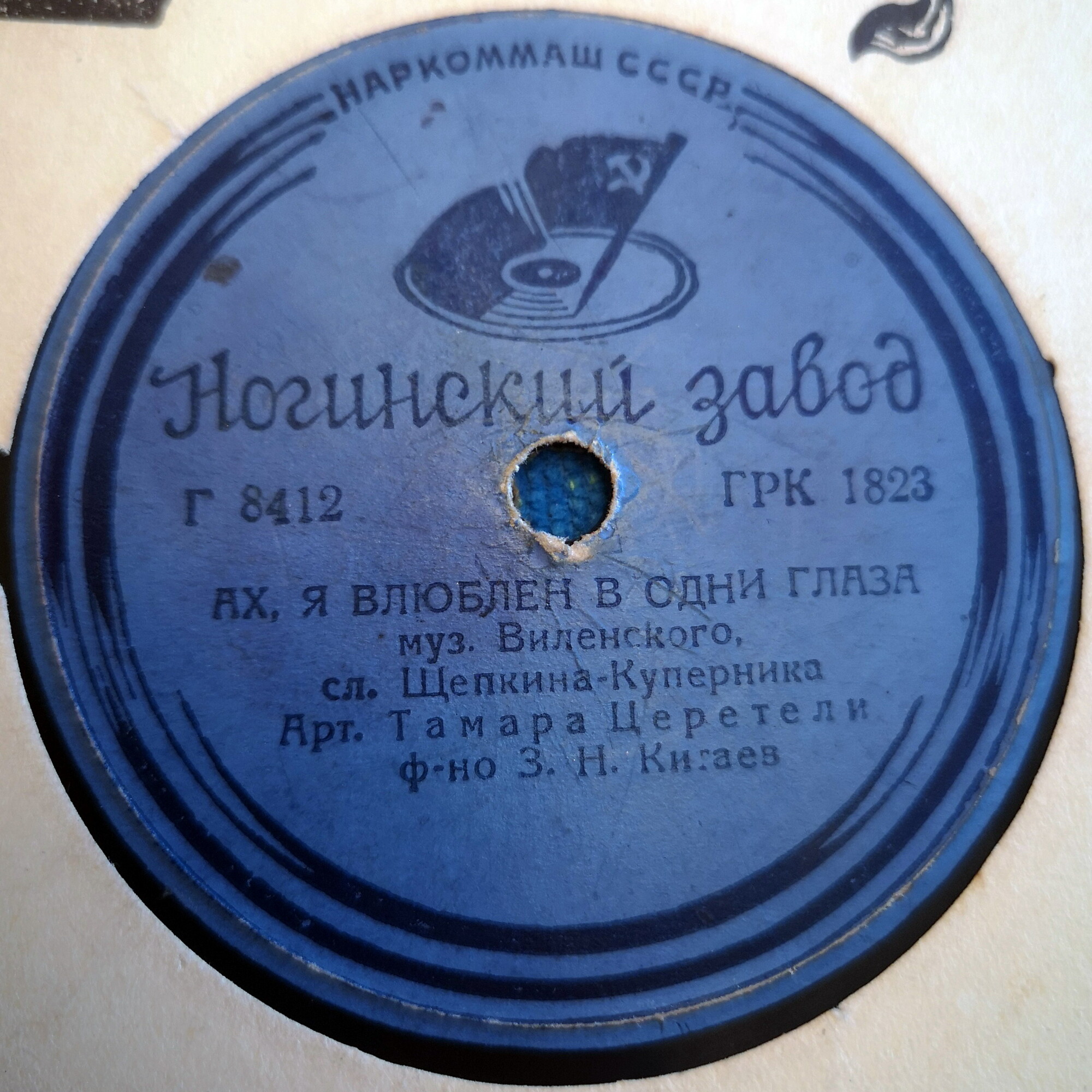 Т. Церетели - Не говорите мне о нем / Ах, я влюблен в одни глаза