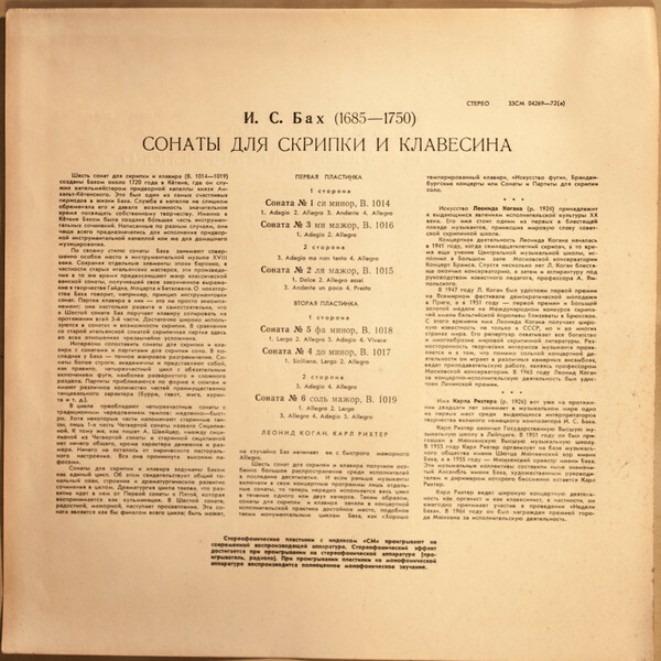И. С. БАХ (1685-1750): Шесть сонат для скрипки и клавесина (Л. Коган, К. Рихтер)